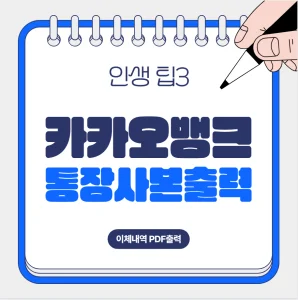 카카오뱅크 통장사본