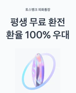토스뱅크-외화통장