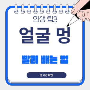 얼굴멍 빨리 빼는법