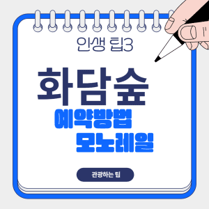 화담숲 예약방법