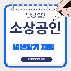 소상공인 냉난방기 지원사업 신청 TIP3