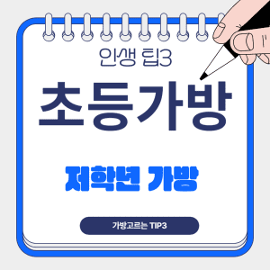 초등학교 저학년 책가방 선택